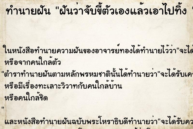 ทำนายฝันทำนายฝันฝันว่าจับขี้ตัวเองแล้วเอาไปทิ้ง